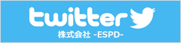 株式会社-ESPD-twitterページ